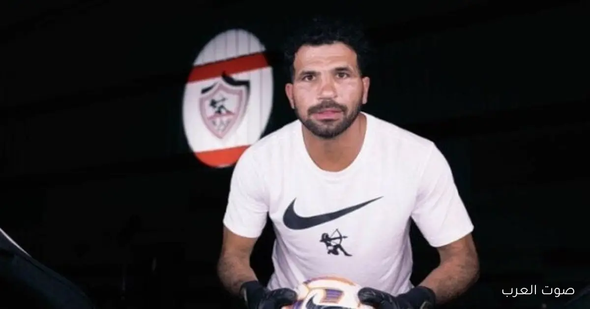 حارس الزمالك المهدي سليمان يشتكي رسمياً من الاتحاد السكندري بسبب مستحقاته