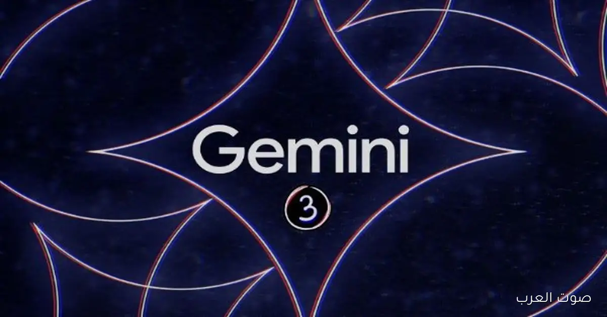 جوجل تكشف عن سلاحها السري.. Gemini 3 يتحدى OpenAI وأنثروبيك