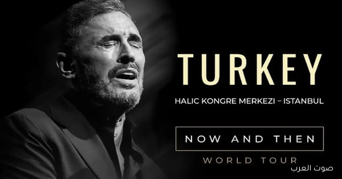 أسعار تذاكر حفلة كاظم الساهر في تركيا يوم 30 ديسمبر