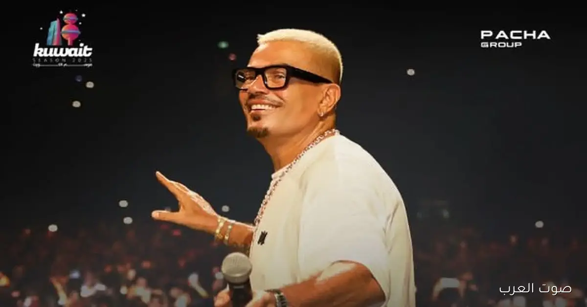 عمرو دياب هيغني في الكويت يوم 11 ديسمبر