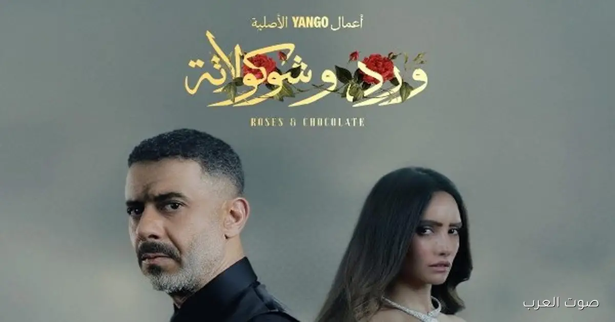 مخرج “ورد وشوكولاتة” يتحدث عن الحلقة 8: كانت مؤلمة