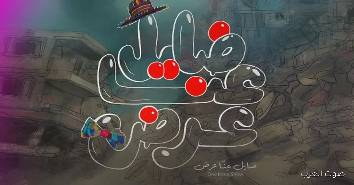 عرض “ضايِل” يكسب جائزة يوسف شريف رزق الله في مهرجان القاهرة السينمائي