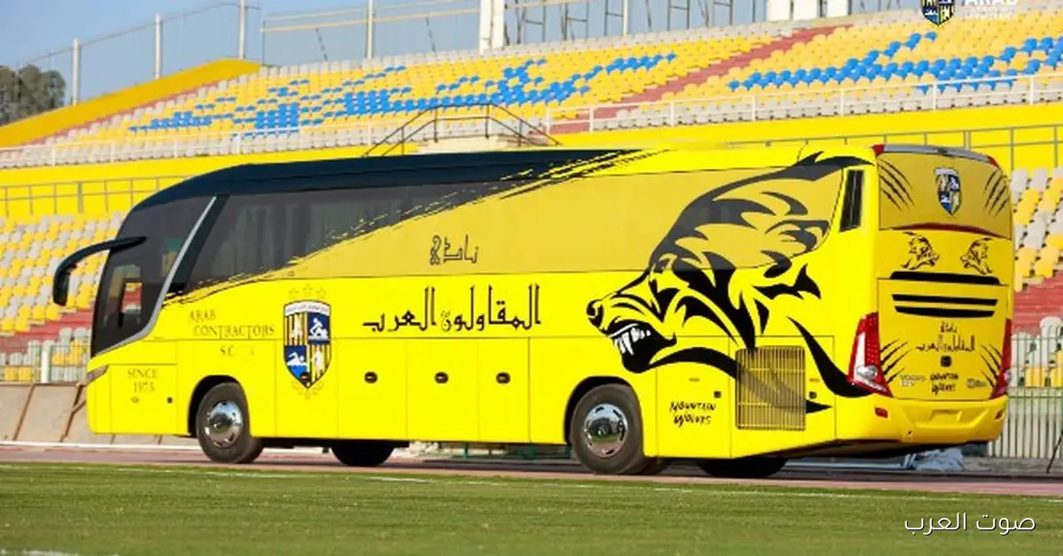 المقاولون العرب يظهروا الأتوبيس الجديد لفريقهم الأول… شوفوا الصور