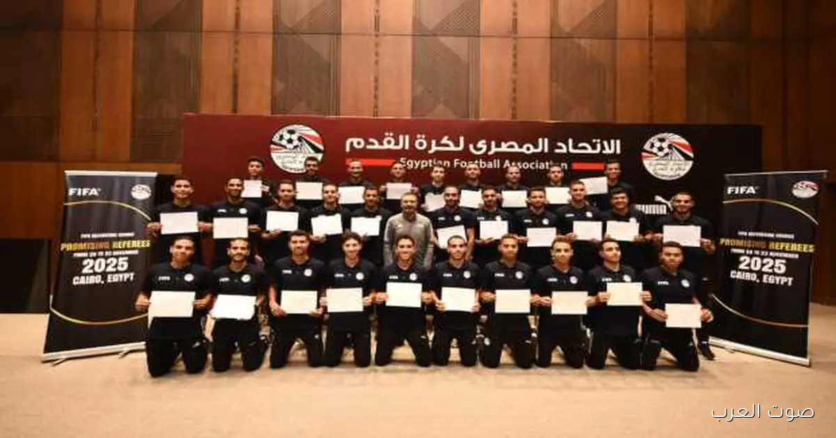 ختام معسكر الحكام الواعدين بمشاركة 30 حكم ومساعد! شوفوا الصور