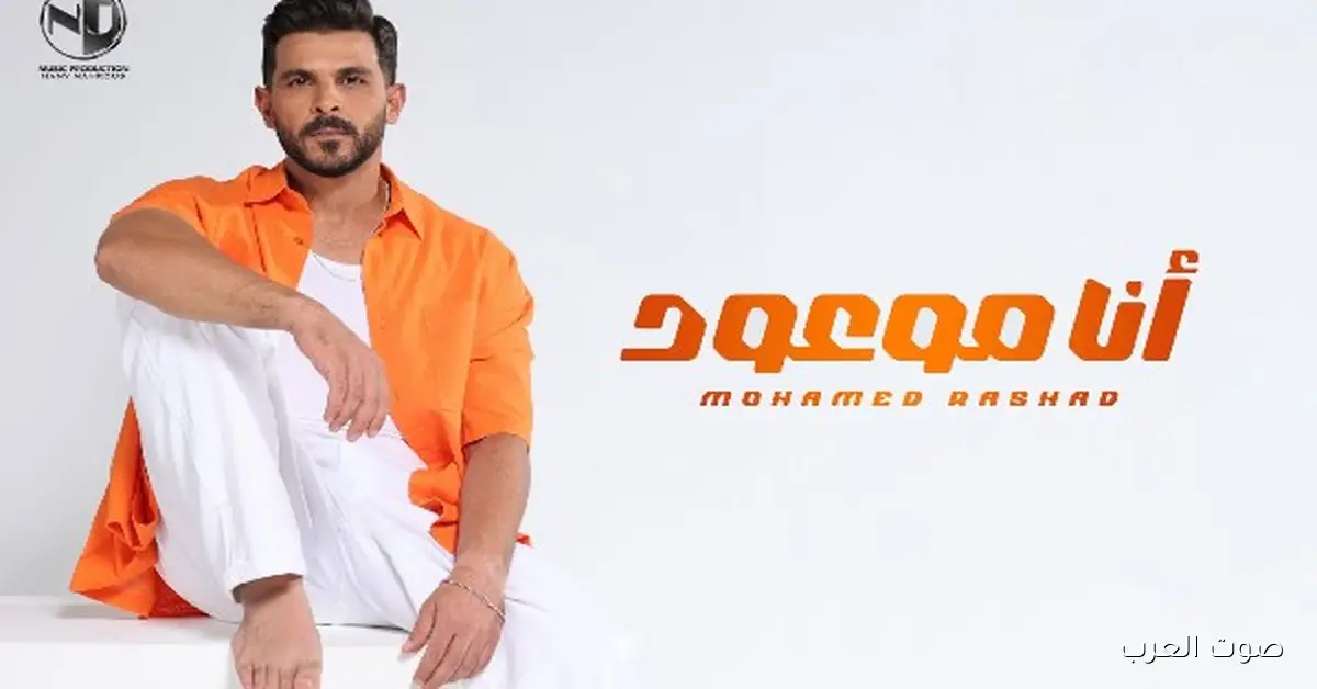 محمد رشاد يطرح أغنيته الجديدة “أنا موعود”