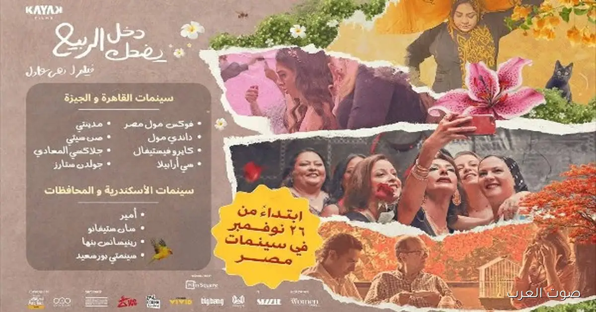 عرض الربيع الضاحك في سينمات القاهرة وباقي المحافظات