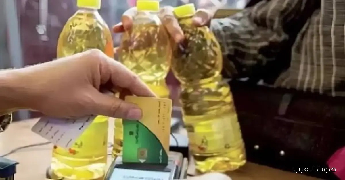 زيت جديد على بطاقة التموين.. تعرف على الأسعار ومواعيد التطبيق