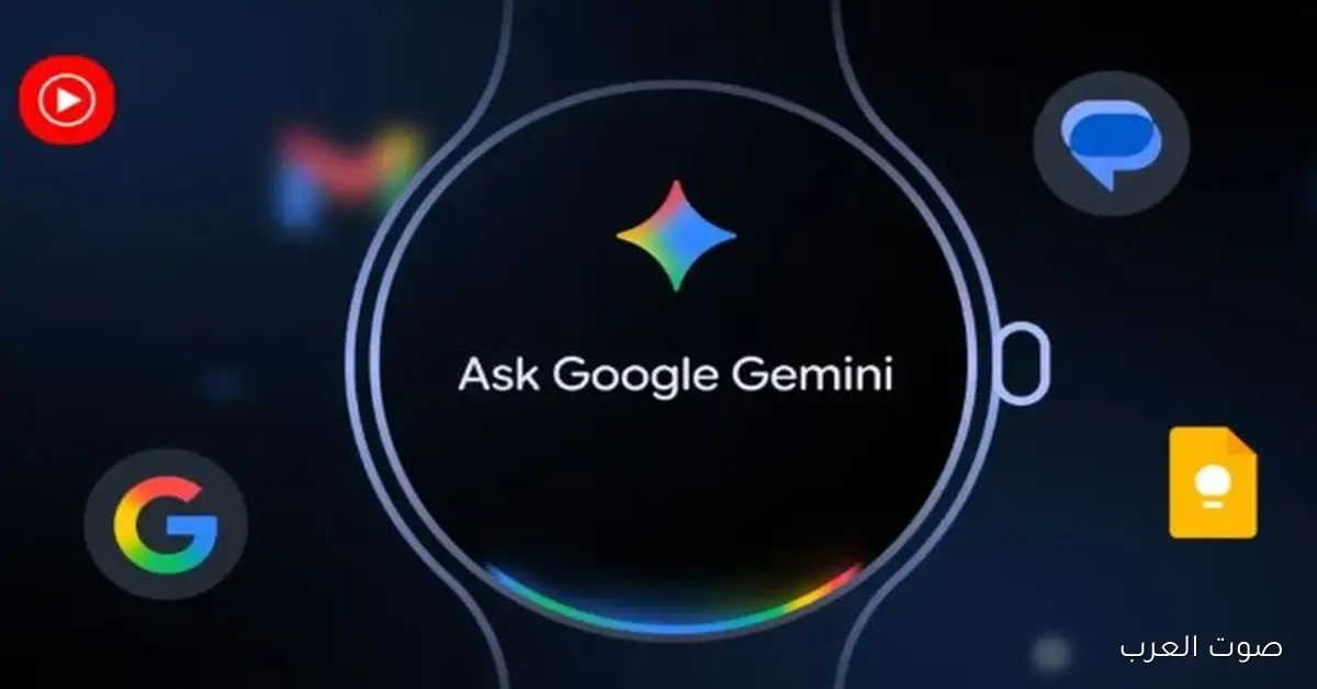 جيميناي دلوقتي على ساعات Wear OS.. مساعد جوجل الذكي بقى معاك في كل مكان