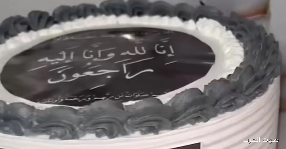 كعكة المرحوم.. آيات قرآنية وتورتة سودا تثير دهشة الناس على السوشيال ميديا