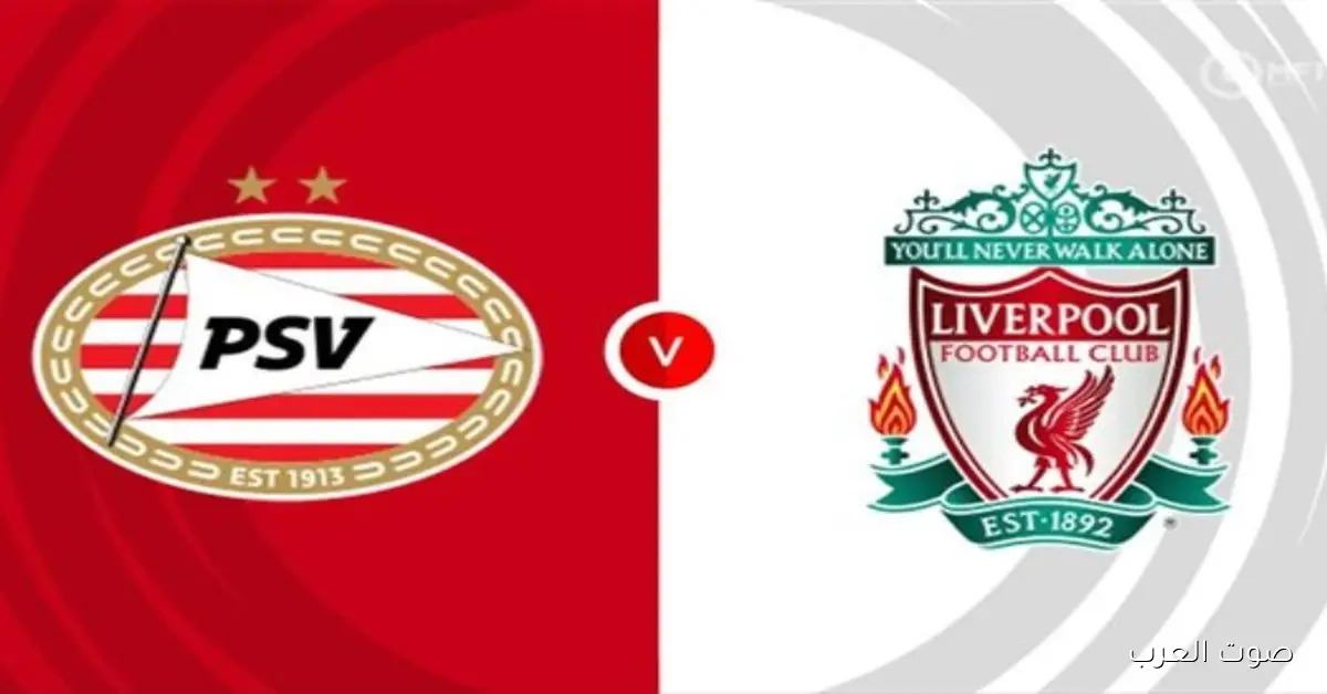 Liverpool × Eindhoven.. القنوات الناقلة لمباراة ليفربول وايندهوفن اليوم الأربعاء 26/11/2025 بدوري أبطال أوروبا