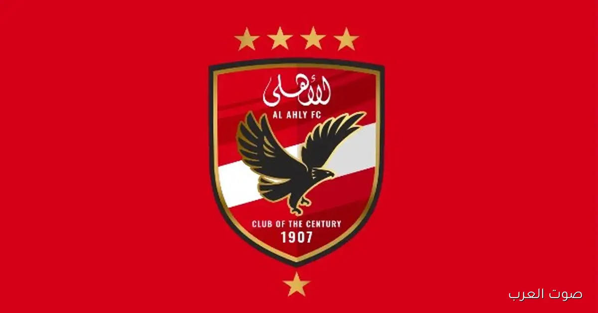 18 نادٍ يشاركوا في أول بطولة دولية للناشئين بتنظيم الأهلي