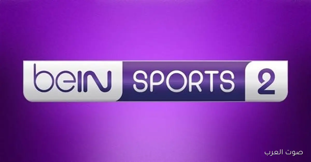 beIN SPORTS HD 2.. تردد قناة بي إن سبورت 2 الجديد 20225 لمتابعة مباراة ليفربول ونوتنجهام