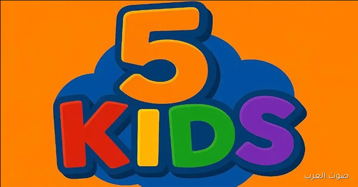 نَزل HD .. تردد قناة 5 kids الجديد 2025 للأطفال واستمتع بافلام الكرتون مجانـاً