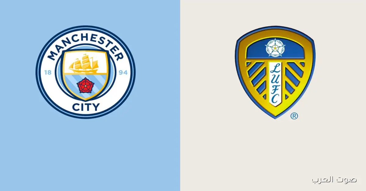 القنوات الناقلة لمباراة مانشستر سيتي وليدز يونايتد في الدوري الإنجليزي اليوم