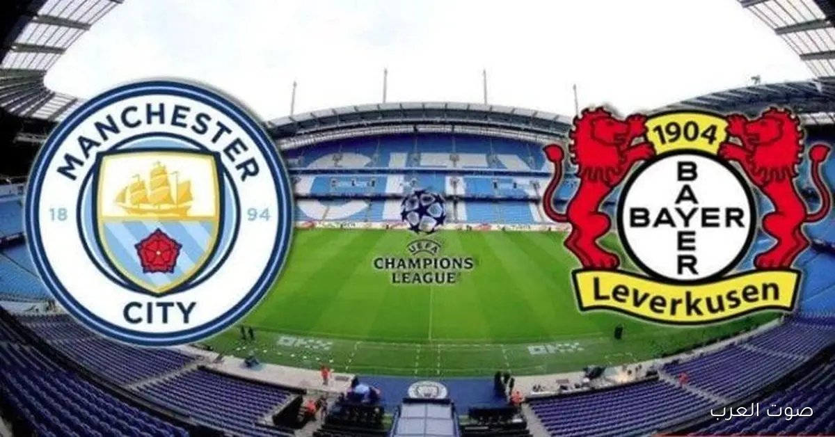 شوفها بأعلى جودة.. القنوات الناقلة لمباراة مانشستر سيتي وليفركوزن اليوم 25/11/2025 بدوري أبطال أوروبا