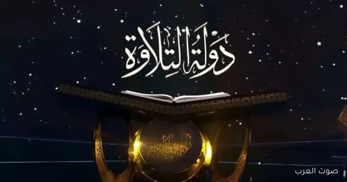 أصوات من الجنة.. موعد عرض برنامج دولة التلاوة والقنوات الناقلة