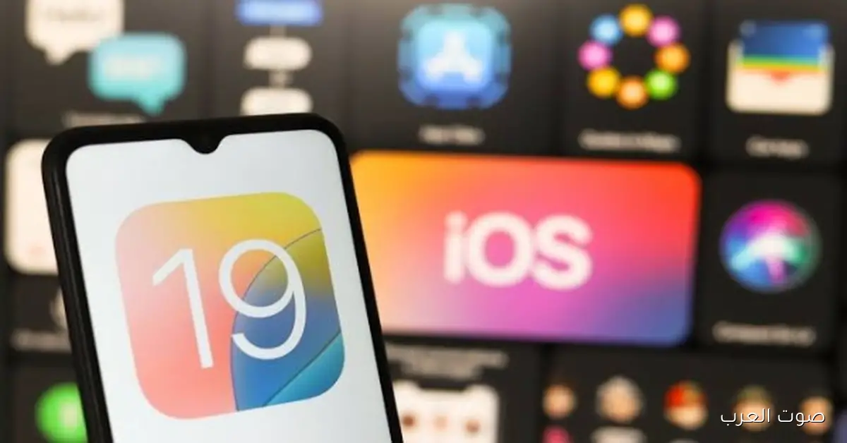 أبل نزلت النسخة التجريبية التانية من iOS 19.2.. فيها تحسينات جديدة مذهلة