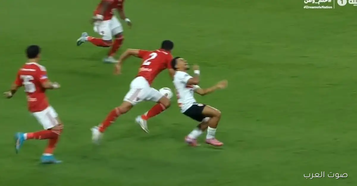 أحمد عبد الباسط يوضح ليه هدف الزمالك اتلغي في مباراة السوبر المصري