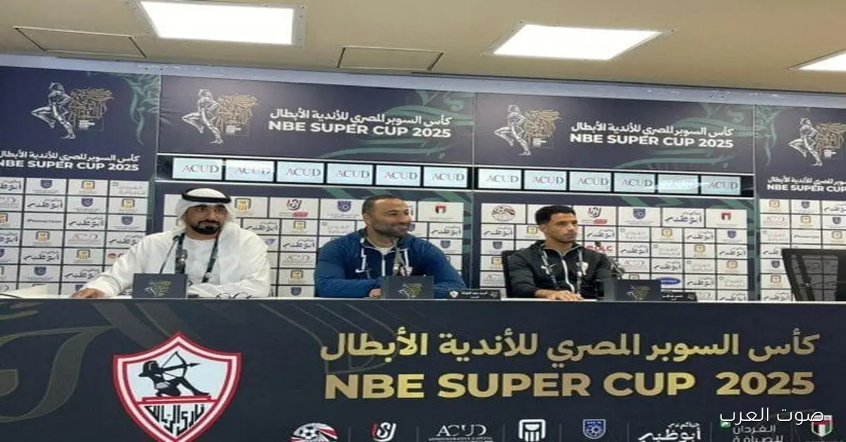 أحمد عبد الرؤوف: مباراة الأهلي ليها حسابات خاصة.. هنتحدى النهائي بشخصية الزمالك