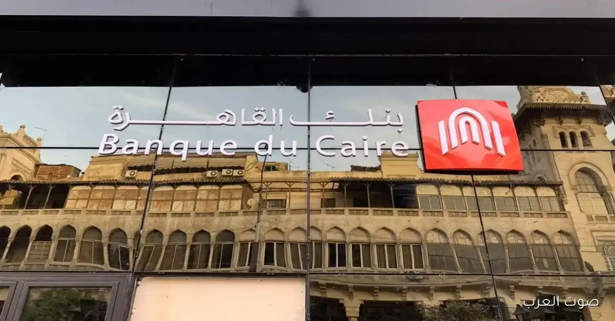 أرصدة حسابات التوفير في بنك القاهرة ترتفع لـ 64.9 مليار جنيه بنهاية سبتمبر بنمو 18%