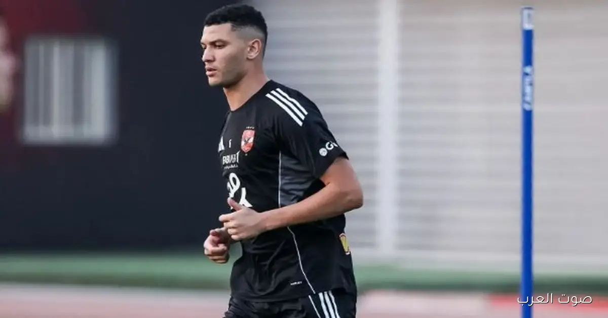 أشرف داري ووضوعه في تدريبات الأهلي