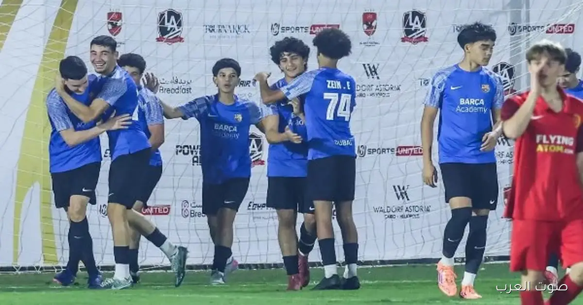 أكاديمية برشلونة تكسب إسكولا فيرشافيا بهدف واحد في بطولة الأهلي الدولية