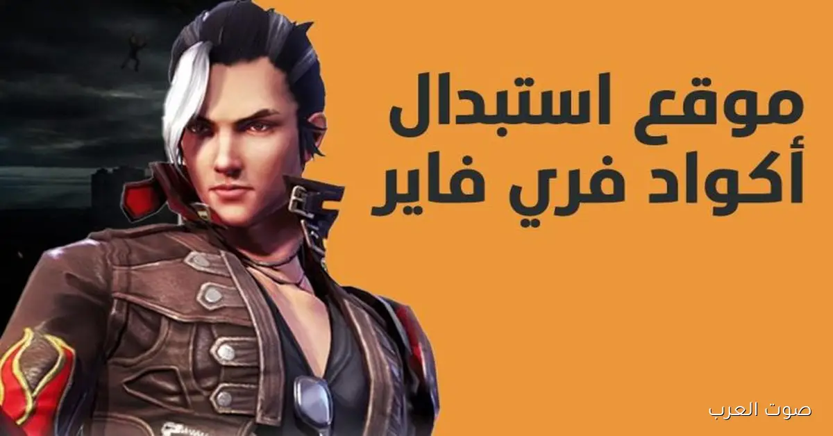أكواد فري فاير مجانا 2025 وطريقة استبدالها عبر الموقع الرسمي لشركة جارينا reward.ff.garena.com