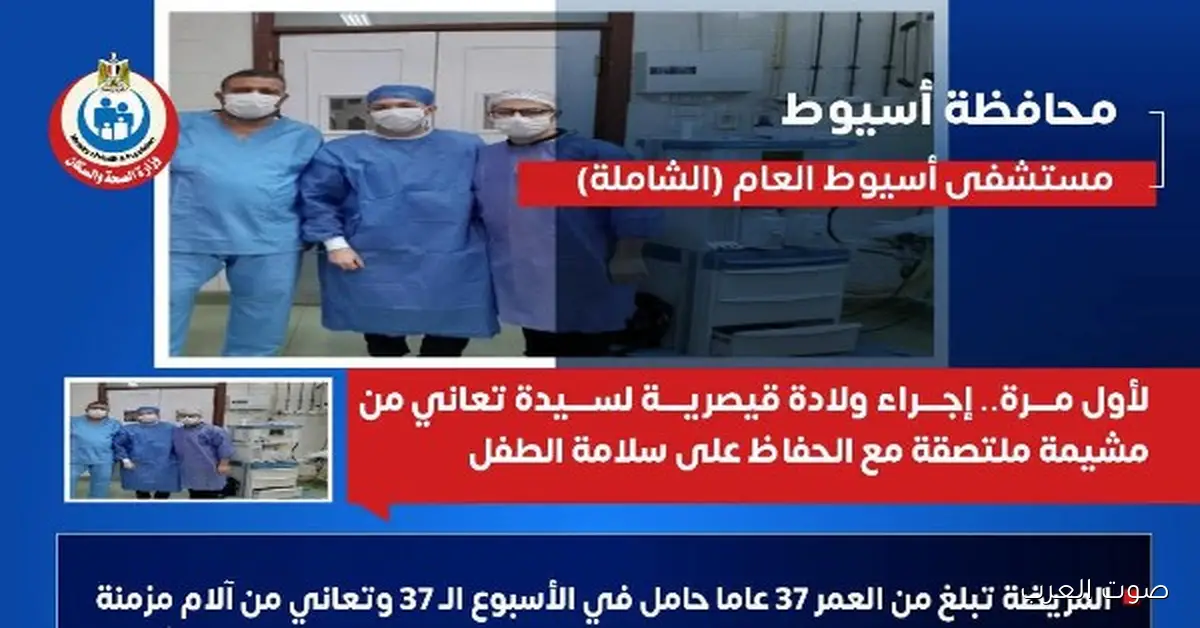 أول مرة في أسيوط.. ولادة قيصرية لسيدة عندها مشيمة ملتصقة وحافظوا على الطفل