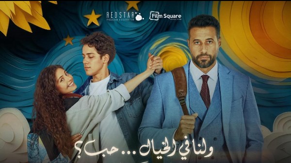 إزاي بدأ فيلم “ولنا في الخيال حب” في شباك التذاكر في أول يوم له