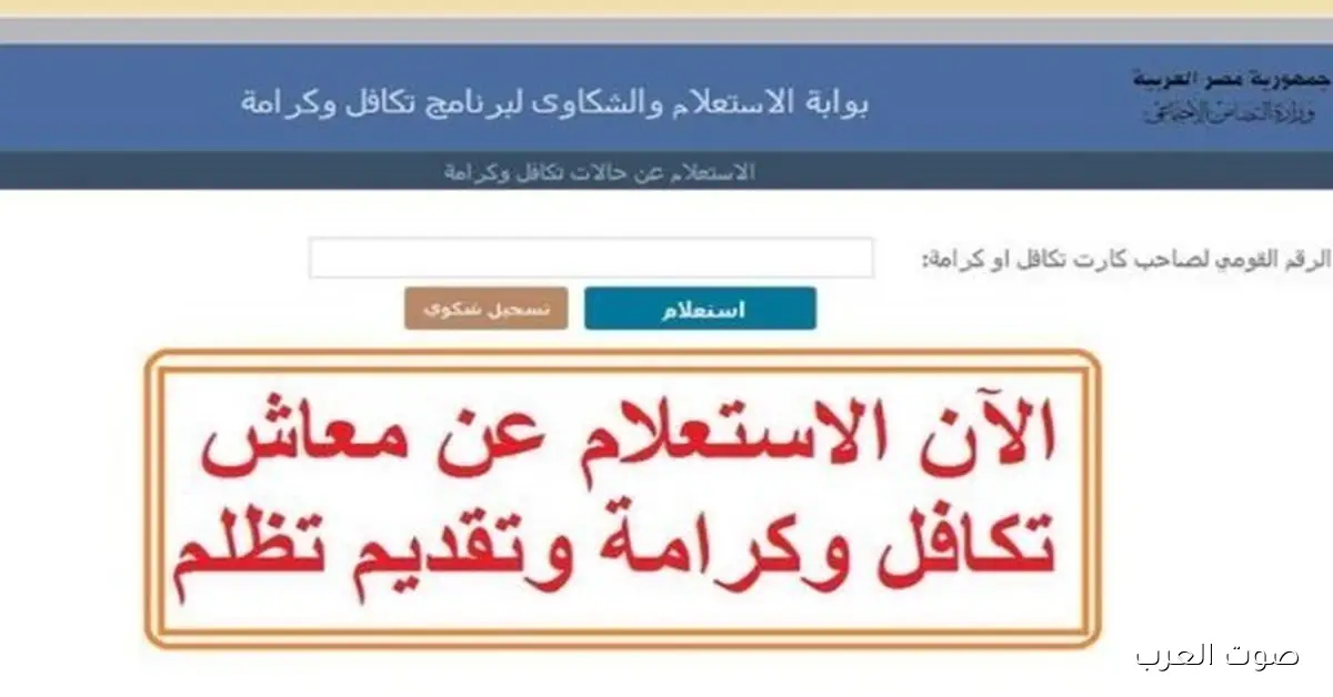 إزاي تعرف معاش تكافل وكرامة؟ دور على اسمك