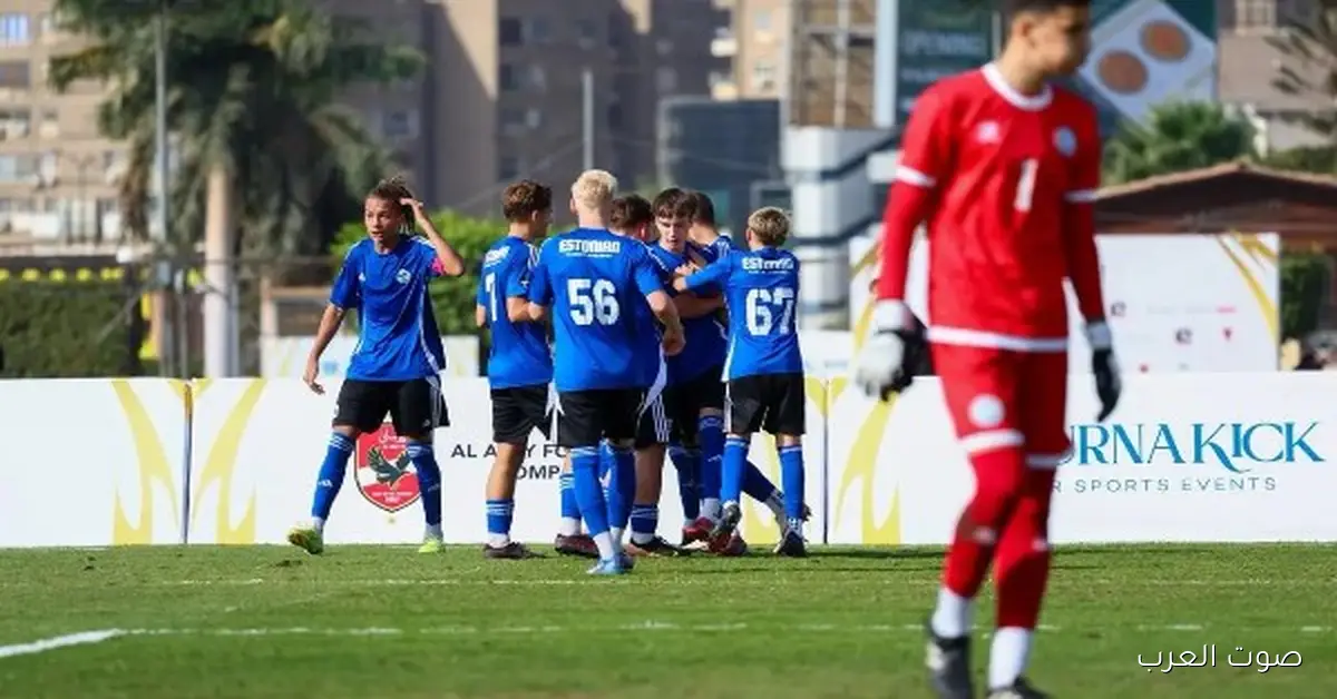 إستونيا تكسب كازاخستان 2-1 في بطولة الأهلي الدولية للناشئين
