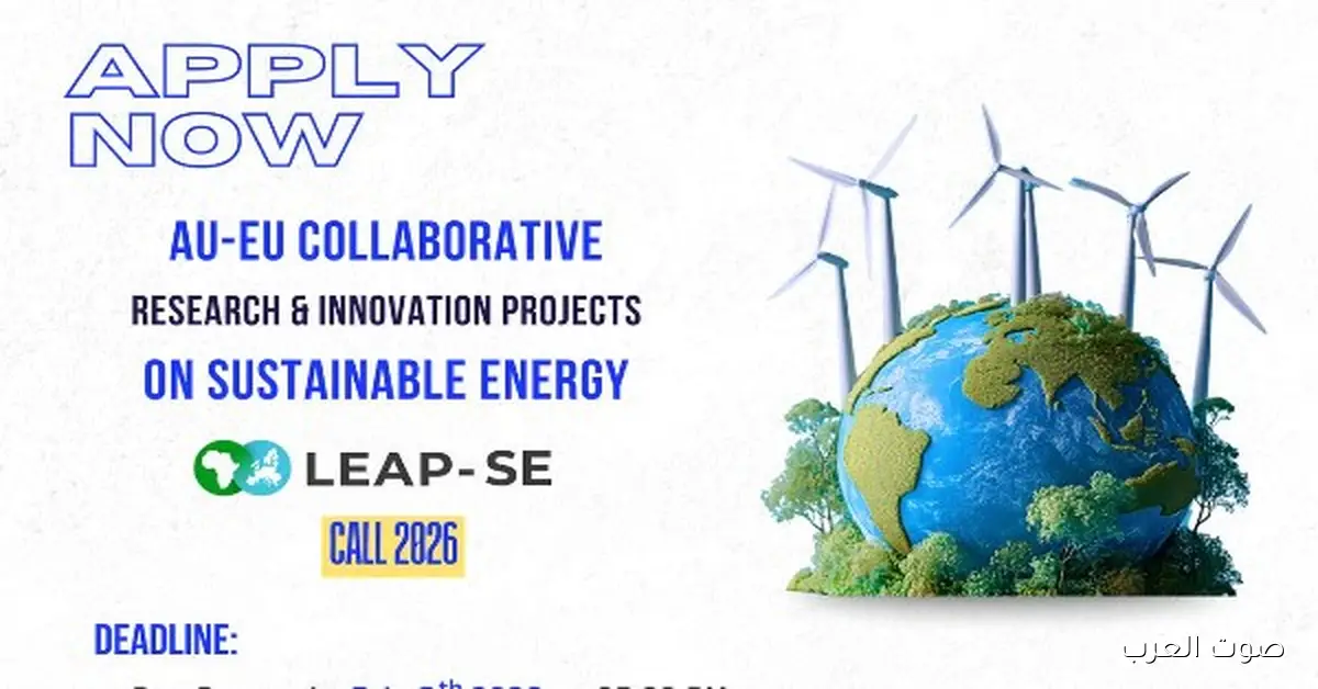 إطلاق النداء التاني للشراكة بين الاتحاد الأوروبي وأفريقيا للبحث في مجال الطاقة