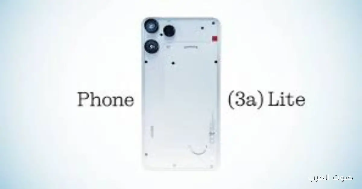 إطلاق هاتف Nothing Phone (3a) Lite الاقتصادي رسميًا في السعودية والإمارات
