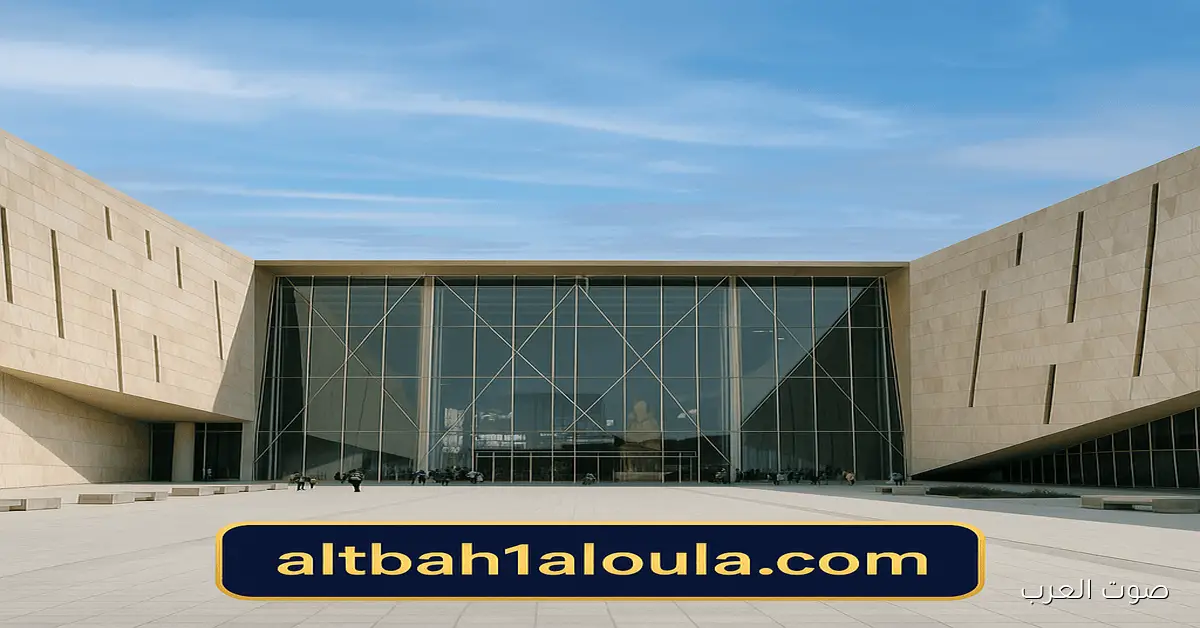 إقبال غير مسبوق على تذاكر المتحف المصري الكبير 2025: كيفية الحجز وتنظيم الزيارات عبر الموقع الرسمي