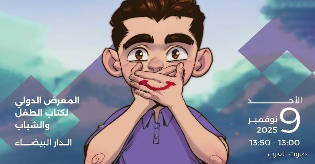 إيسيسكو بتطرح فيلم لمواجهة التنمر في معرض كتاب الطفل بالدار البيضاء