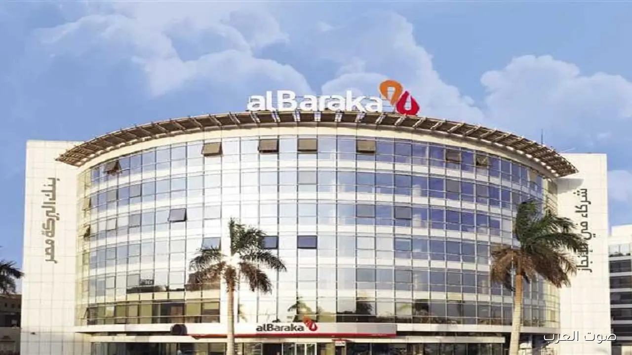 ابتداءً من 16 نوفمبر.. بنك البركة يستقبل طلبات الترشح لعضوية مجلس الإدارة للدورة الجديدة