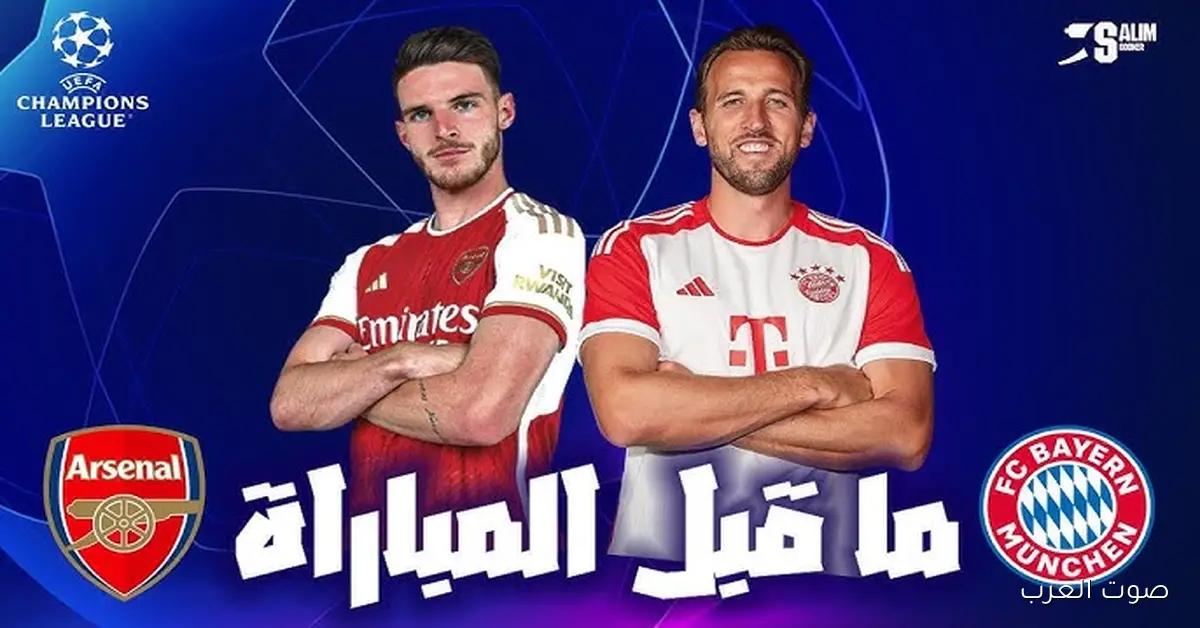 قمة مشتعلة .. القنوات الناقلة لمباراه ارسنال وبايرن ميونخ اليوم في دوري أبطال أوروبا