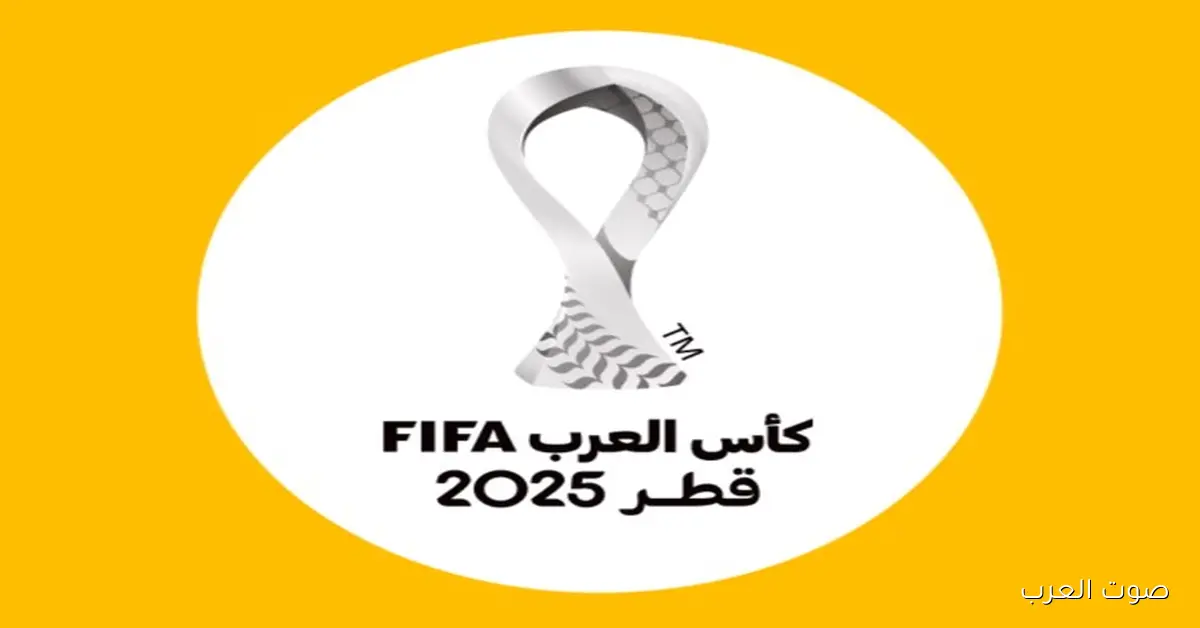 رابط حجز تذاكر افتتاح كأس العرب FIFA قطر 2025 مع موعد المباراة الرسمية وموعد فتح البوابات