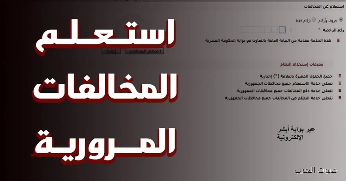 مجانًا من هنــا .. استعلام عن مخالفات المرور 2025 بالرقم القومي عبر الموقع traffic.moi.gov.eg