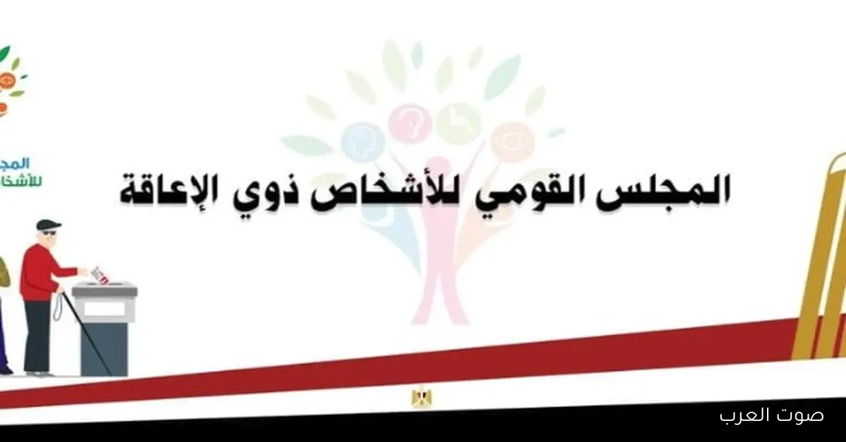 استمرار جهود القومي للإعاقة لمتابعة تصويت الناخبين في انتخابات النواب