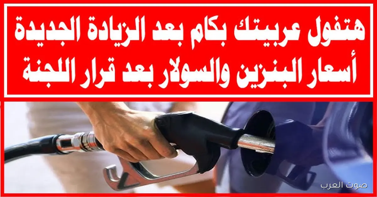 لتر 80 و92 بكام؟ .. اسعار البنزين والسولار اليوم الاثنين 24 نوفمبر 2025 في محطات الوقود