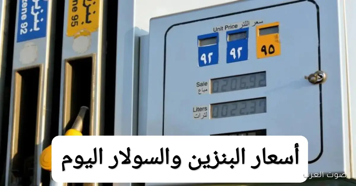 أخر تحديـــث: اسعار البنزين والسولار اليوم الاثنين 17 نوفمبر 2025