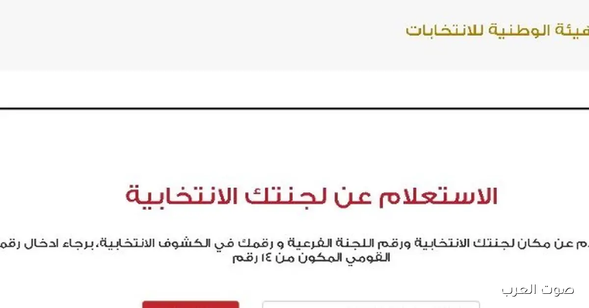 اعرف لجنتك للتصويت في المرحلة التانية من انتخابات مجلس النواب برقمك القومي