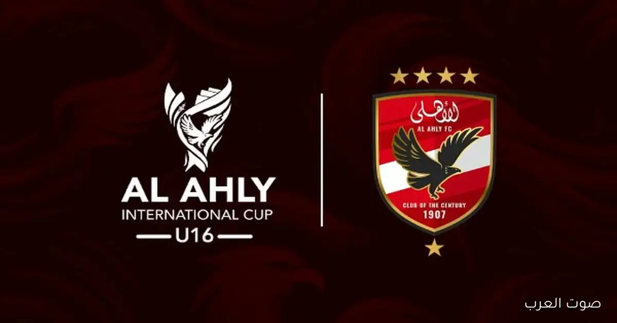 اكتشف مجموعات بطولة الأهلي الدولية لطلاب تحت 16 سنة