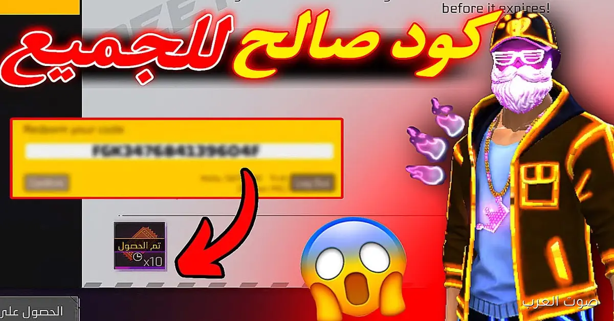 “لا تفوّت الفرصة!” اكواد فري فاير مجانا 2025 للجميع وكيفية استبدالها للحصول علي الأسلحة النادرة