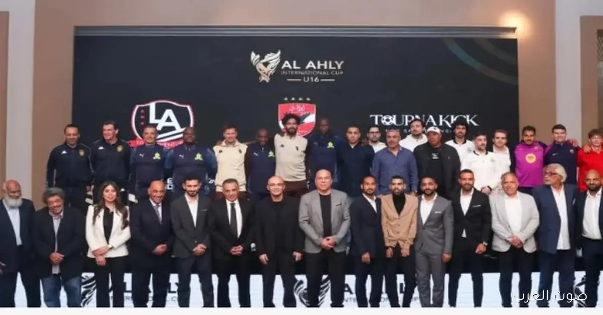 الأهلي عامل حفلة استقبال للفرق المشاركة في البطولة الدولية لسن تحت 16 سنة