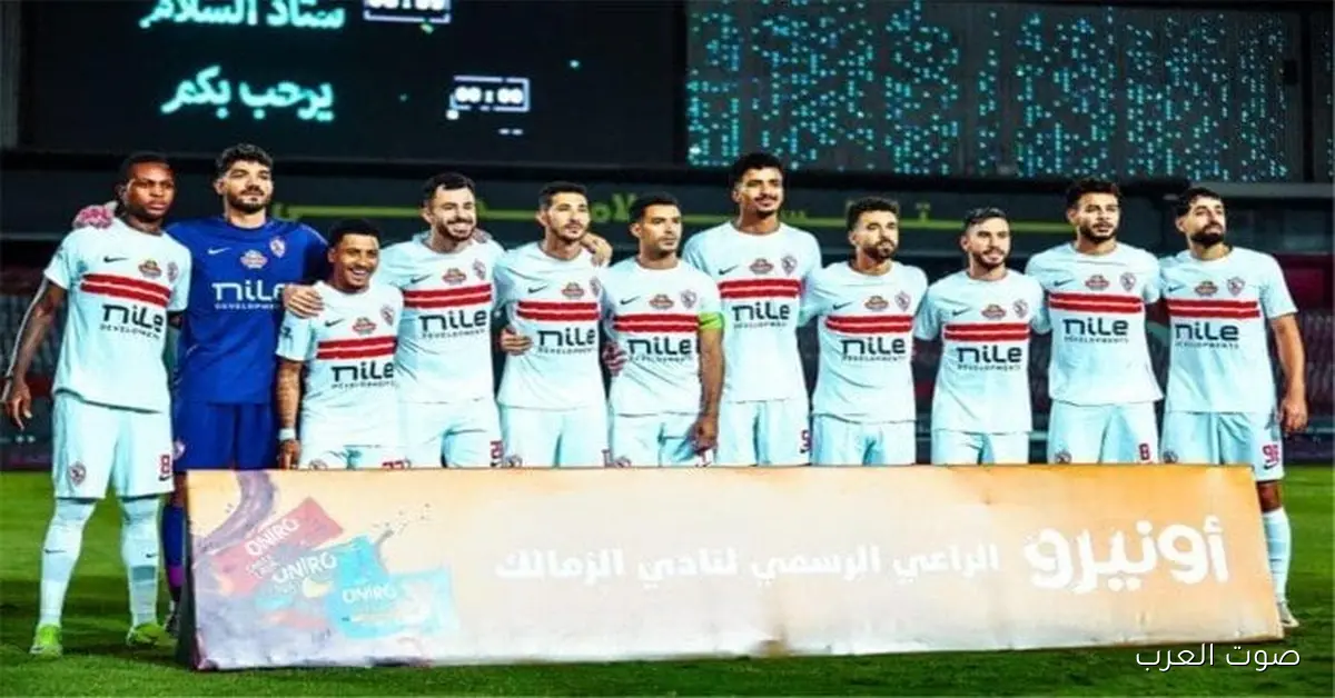 الإعلام يقدر يحضر تمرين الزمالك النهارده قبل مواجهة زيسكو في الكونفدرالية