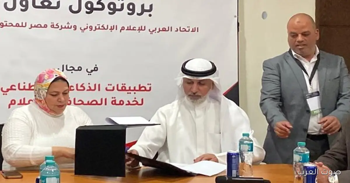 الاتحاد العربي للإعلام الإلكتروني يعلن عن شراكة جديدة لتوظيف الذكاء الاصطناعي