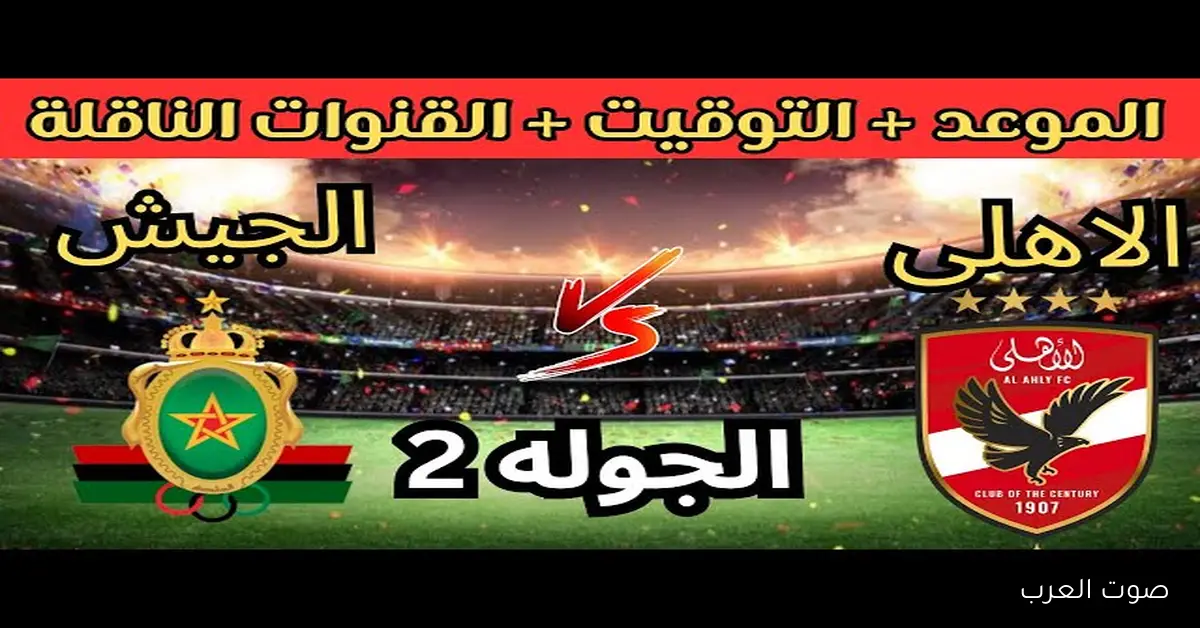 رسميـــاً موعد مباراة الاهلي والجيش الملكي القادمة في الدور الافريقي والقنوات الناقلة لـها