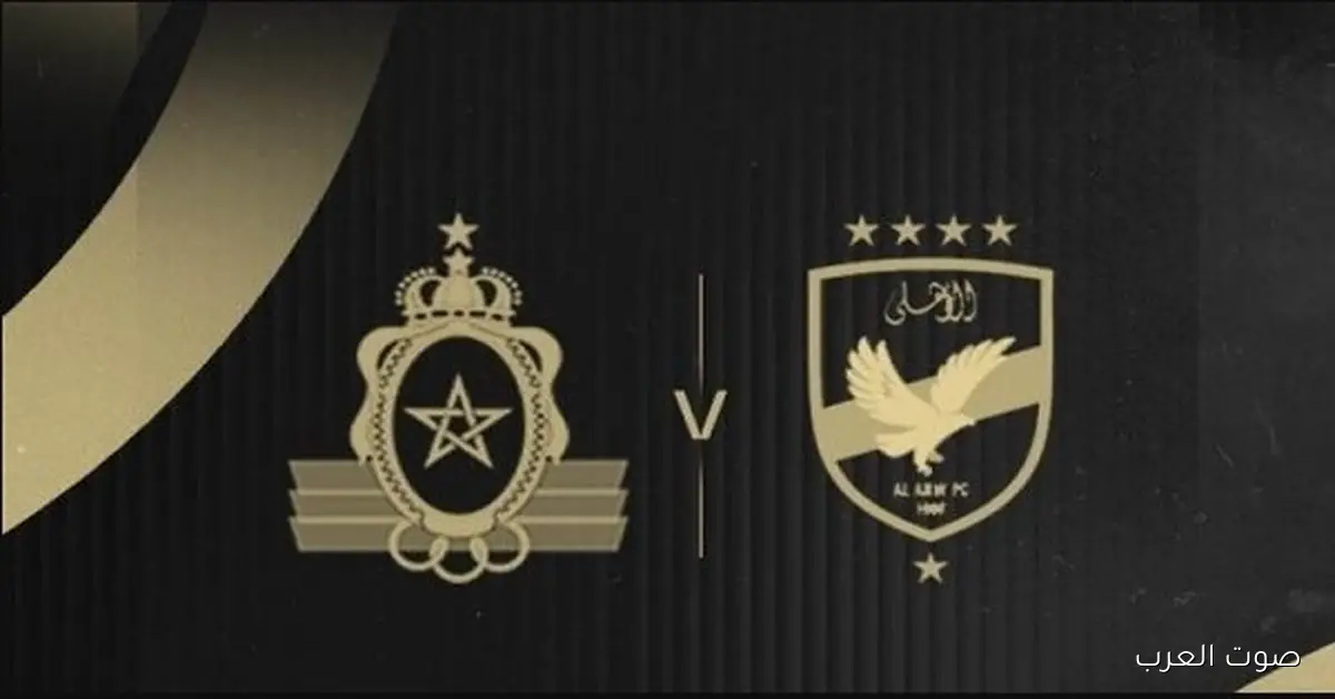 ’’اللقاء المترقــــب’’ موعد مباراه الاهلي والجيش الملكي في دوري أبطال افريقيا 2025